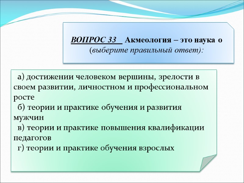 а) достижении человеком вершины, зрелости в своем развитии, личностном и профессиональном росте  